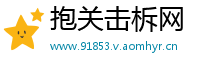 抱关击柝网